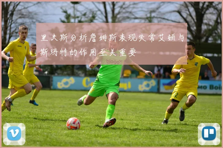 里夫斯分析詹姆斯表现失常艾顿与斯玛特的作用至关重要
