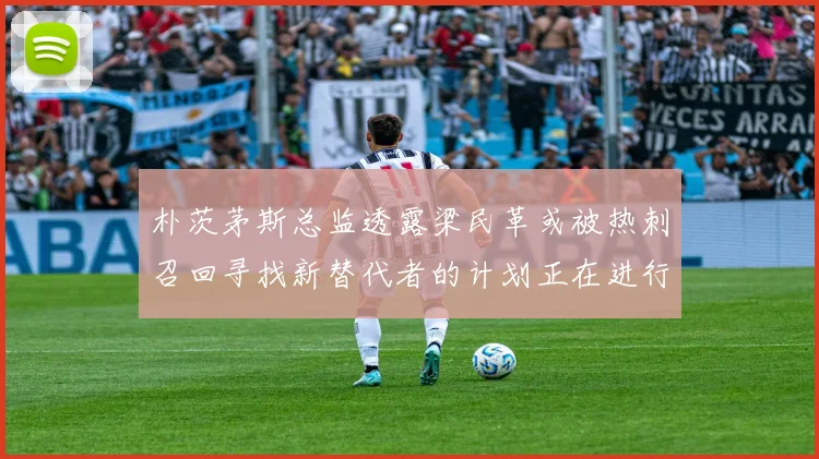 朴茨茅斯总监透露梁民革或被热刺召回寻找新替代者的计划正在进行中