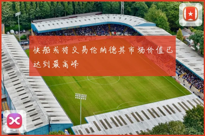 快船或将交易伦纳德其市场价值已达到最高峰