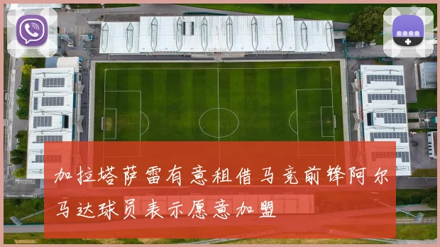 加拉塔萨雷有意租借马竞前锋阿尔马达球员表示愿意加盟