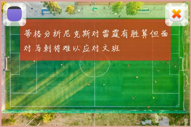 蒂格分析尼克斯对雷霆有胜算但面对马刺将难以应对文班