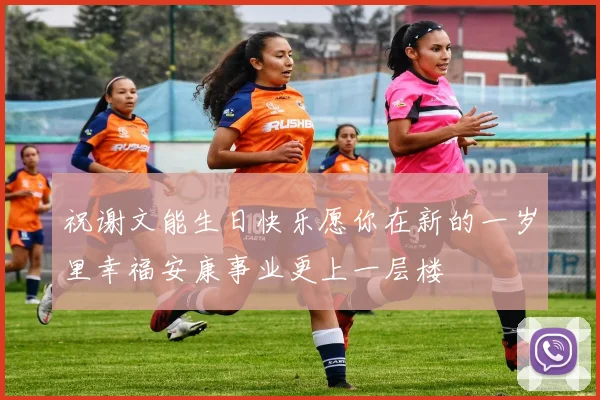 祝谢文能生日快乐愿你在新的一岁里幸福安康事业更上一层楼