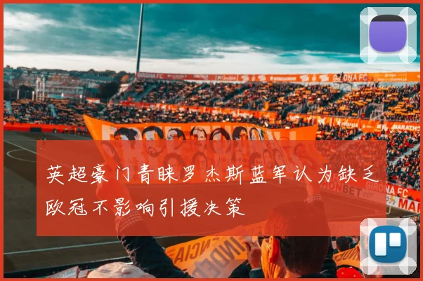 英超豪门青睐罗杰斯蓝军认为缺乏欧冠不影响引援决策