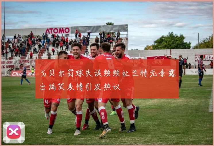 戈贝尔罚球失误频频杜兰特无奈露出搞笑表情引发热议